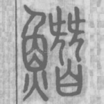 䲋