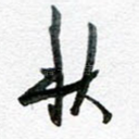 秋
