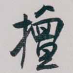 擅