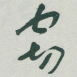窃
