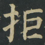 拒