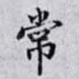 常