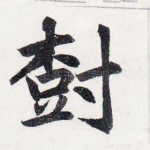 樹