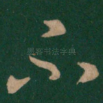 不