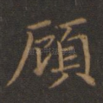 顾