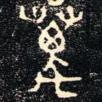萬
