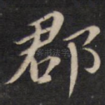 郡