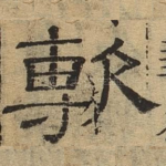 敷