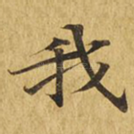 我