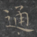 通