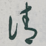 请