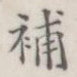 补