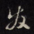 发