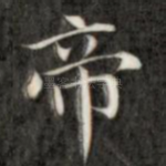 帝
