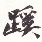 蹊