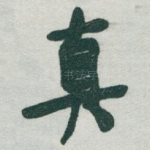 真