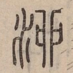 泖