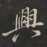 兴