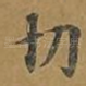 切
