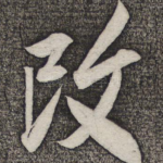 改