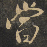 当