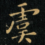 虞