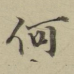 何