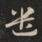 遣