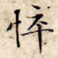 悴