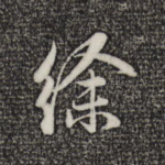 徐