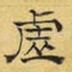 虚
