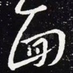 面