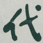 代