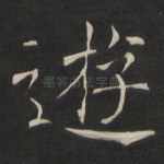 游