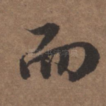 而