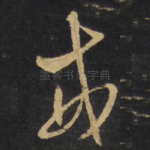 戒