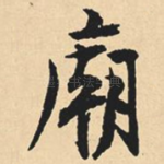 庙