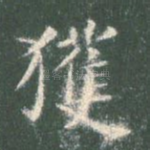 获