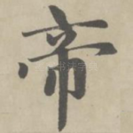 帝