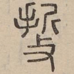 㿱
