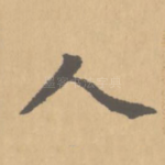 人
