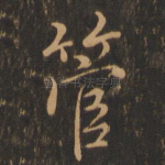 管