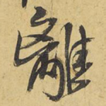 离