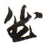 然