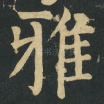 雅