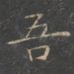 吾