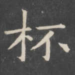 杯