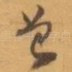 曾