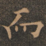 而