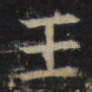 王